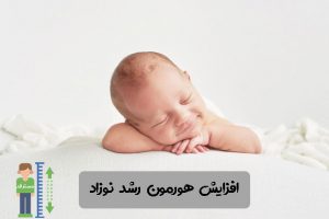 افزایش هورمون رشد نوزاد